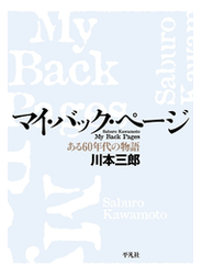 マイ・バック・ページ