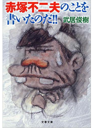 赤塚不二夫のことを書いたのだ!!