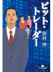 ビット・トレーダー