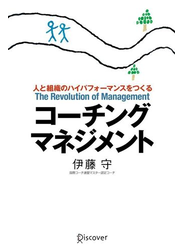 コーチング・マネジメント