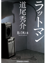 ラットマン
