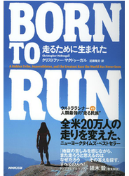 ＢＯＲＮ ＴＯ ＲＵＮ　走るために生まれた　ウルトラランナーVS人類最強の“走る民族”