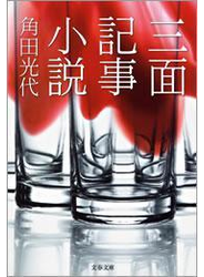 三面記事小説