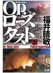 Ｏｐ．ローズダスト（上）