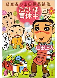 経産省の山田課長補佐、ただいま育休中