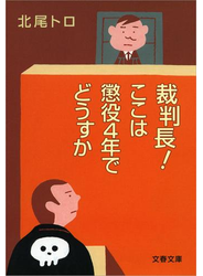 裁判長！　ここは懲役４年でどうすか