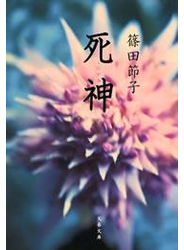 死神