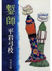 鏨師（たがねし）