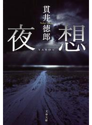 夜想
