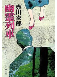 幽霊列車