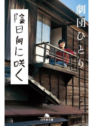 陰日向に咲く