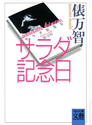 サラダ記念日