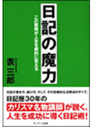 日記の魔力