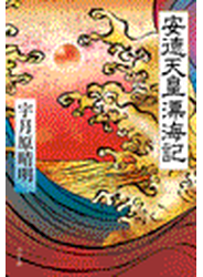 安徳天皇漂海記