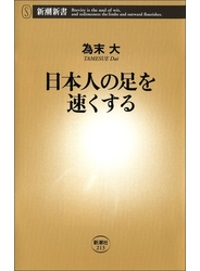 日本人の足を速くする