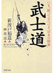 武士道