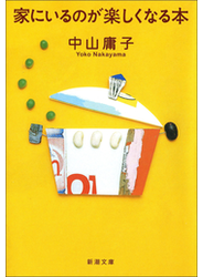 家にいるのが楽しくなる本