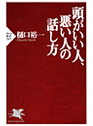 頭がいい人、悪い人の話し方
