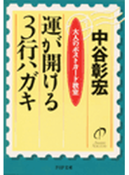 運が開ける3行ハガキ