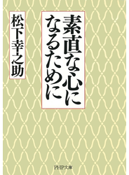 素直な心になるために