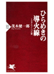 ひらめきの導火線