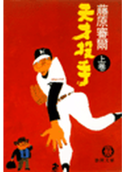 天才投手（上）