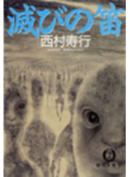 滅びの笛