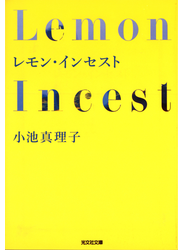レモン・インセスト