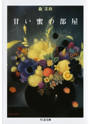 甘い蜜の部屋（上）