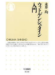 ウィトゲンシュタイン入門