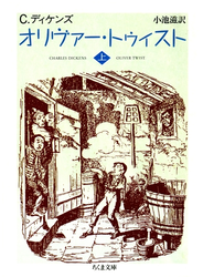 オリヴァー・トゥイスト（上）