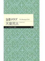 包帯クラブ