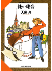 鈍い球音
