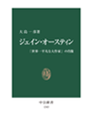 ジェイン・オースティン - 「世界一平凡な大作家」の肖像