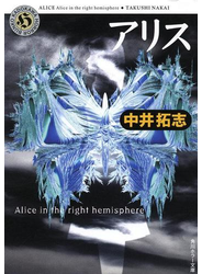 アリス　Alice in the right hemisphere