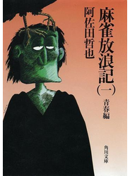 麻雀放浪記（一）　青春編