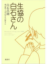 生協の白石さん