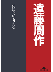 死について考える