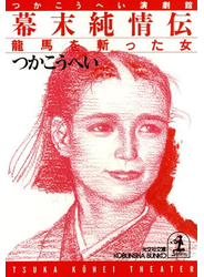 幕末純情伝～龍馬を斬った女～