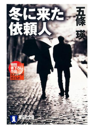 冬に来た依頼人