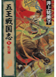 五王戦国志１ - 乱火篇