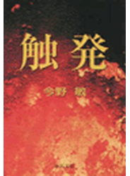 触発