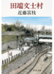 田端文士村