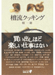 檀流クッキング