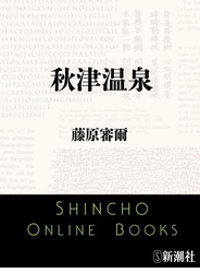 秋津温泉（新潮文庫）