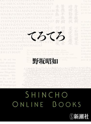 てろてろ（新潮文庫）