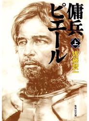 傭兵ピエール　上