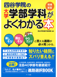 四谷学院の大学　学部学科がよくわかる本