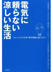 電気に頼らない涼しい生活