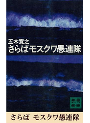 さらばモスクワ愚連隊　【五木寛之ノベリスク】